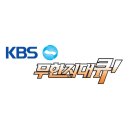 kbs무한지대큐 이미지