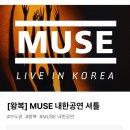 CU평택원평동점 | 2025년 MUSE 뮤즈 내한공연 셔틀버스 정보, 카카오T 셔틀 예약 후기