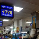 구구상회