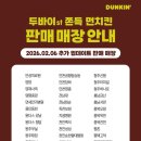 던킨송파 - 송파구 마천로7길 5 | 던킨송파