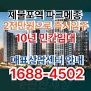 제물포하우스 | [인천 미추홀]이편한세상 제물포역 파크메종 민간임대 모델하우스 방문후기 (선착순 에어컨 무상 혜택!)