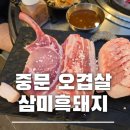 삼미흑돼지중문점 | 중문오겹살 삼미 흑돼지 ft. 돈마호크도 있는 맛집