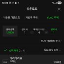 [다삭총공] 추혁진 가수님 "아리아리요" FLAC (24bit 음질 ) 구매 - 다운 - 듣기- 삭제 완료 이미지