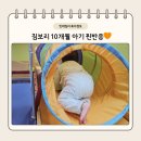 1 | 은평구 짐보리 10개월 아기 솔직후기 🤍 1일 체험 갔다가 바로 등록한 이유