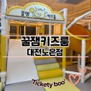 꿀잼키즈룸 대전노은점
