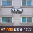 우리들한의원 이미지