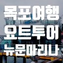 목포 여행~ 요트투어 및 루프탑카페 뉴문마리나 후기!!