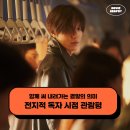 주민이들려주는 영화 | 영화 전지적 독자 시점 후기 관람평 스페셜 GV - 함께 써 내려가는 결말의 의미
