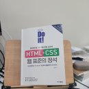 매력it개 | 서평단: Do it! HTML+CSS 웹 표준의 정석 탄탄한 웹 기본기를 위한 교과서 | 개정판 3 판 후기