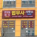 다산법무사사무소 이미지
