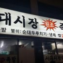부산족발맛집 대신동 서대시장족발 후기