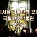 [서울 가볼만한곳,갈만한곳] 경복궁 국립고궁박물관 방문 후기,천국의문 전시회,데라우치문고