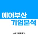 에어부산 주식회사