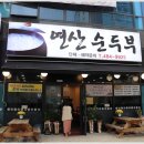 연산순두부 이미지