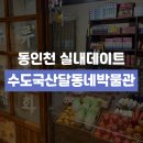 수도국산달동네박물관 | 동인천 가볼만한곳 수도국산달동네박물관_2026 리뉴얼 후기