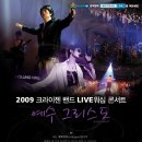 [CCM새악보나눔] 2009 크라이젠밴드 Live워십 콘서트 "Jesus Christ" & 은혜로다 / 예수전도단캠퍼스워십 이미지