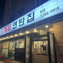 도깨비연탄집