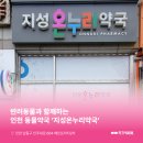 남동온누리약국 네이버블로그