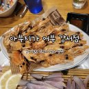 아부지가어부강서점