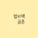 펍피맥 - 의정부시 시민로122번길 9-15 | 펍피맥