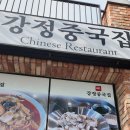 서귀포중문중국집 강정중국집에서 숙주탕수육이랑 짜장면 우렁이 짬뽕 먹은 후기