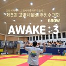 고양시문예회관 | 고양시장배 일산 주짓수 대회 AWAKE 3 : GROW 대회 후기