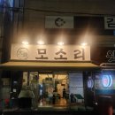 대연모소리 | [부산] 대연 모소리 동보현 내돈내산 후기