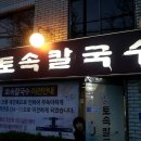 토속칼국수/칼국수전문점/종로구 신영동 신영삼거리 이미지