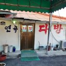 연곡상회