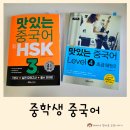 중학생 중국어 샬롬차이나로 HSK 3급 준비