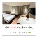 아이패밀리 | [경북 경주] 소노캄 경주 리뉴얼 후 아이와 이용 후기 - 패밀리 뷰프리 6인 이용, 수영장, 조식정보 포함.