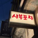 부산 서면 숨은 맛집 샤부포차 솔직후기!
