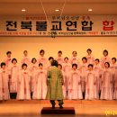 불기2553년 제9회 전북불교 연합합창제 [전주.2009.4.22.수.] 이미지