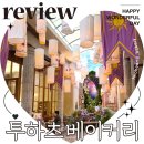당인 | 의정부 대형카페 투하츠 베이커리 애견동반 내돈내산 후기