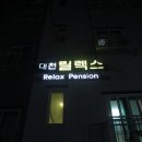 대천릴렉스펜션 이미지