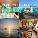 바다노을펜션 | 노을이 예쁜 제주 바다뷰 함덕 숙소 노바펜션 숙박후기