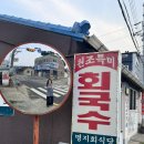 명지회식당 | 경북 경주 감포 원조특미? 명지회식당 회국수 먹어본 후기