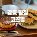 [강릉 빵집] 갈레트 포카치아샌드위치 브런치 맛집 ‘코즈밀’ 내돈내산 후기