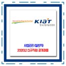 한국산업기술진흥원 채용 / 2020년 신규직원 일반직 공채 이미지