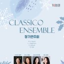 앙상블(ensemble) | CLASSICO ENSEMBLE 정기연주회 - 좀 더 조화로운 호흡으로