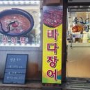 송영장어구이
