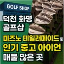 르노삼성자동차 서비스코너 화명점 | 덕천 화명 골프샵 미즈노 테일러메이드 등 인기 중고 아이언 매물 많은 곳