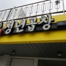 청수청년곱창 이미지