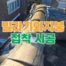 용강빌라 | 빌라 시멘트 기와 접착 고정 작업
