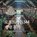 가든상가 | 서울 웨딩홀 투어 (3) | 양천구 목동 <로프트가든 344> 상담 후기 (계약 O)