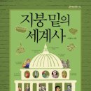 문학으로 배우는 세계사 이미지