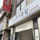 조촌이층집 | [조촌이층집] 군산 조촌동 쭈꾸미볶음 맛집 솔직후기 내돈내산