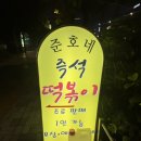 준호네즉석떡볶이 - 동작구 상도로 357 | 수제 과일소스를 사용하여 만든 저자극 저염식 떡볶이가 있는 숭실대입구역 맛집 준호네 즉석 떡볶이
