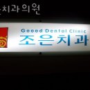 송파동 치과 조은치과의원 진료시간 접근성 이용후기