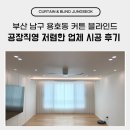 남구-25 | 부산 남구 용호동 커튼 블라인드 공장직영 저렴한 업체 시공 후기